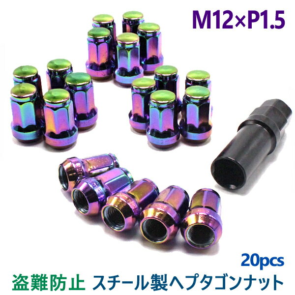 ホイールナット スチール 袋 7角 20個 P1.5 1カラーナット ネオクローム 盗難防止 32mm 9HEX 21HEX レーシングナット カスタムナット トヨタ ホンダ マツダ 三菱 カー用品 パーツ