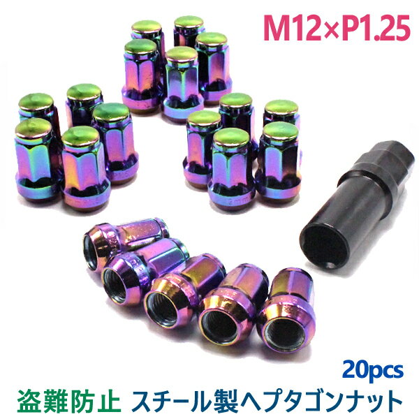 【12日限定ポイント5倍】 ホイールナット 7角 袋ナット 20個 M12 P1.25 ネオクローム スチールナットカラーナット へプタゴン スチール 32mm 19HEX 21HEX カスタムナット 盗難防止 日産 スバル スズキ