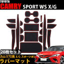 カムリ 70系 インテリアラバーマット ラバーマット カスタム パーツ アクセサリー CAMRY 滑り止め ドリンクフォルダーマット 20枚セット ドアポケットマット 内装パーツ ドアポケット コンソール ゴムマット インナーマット