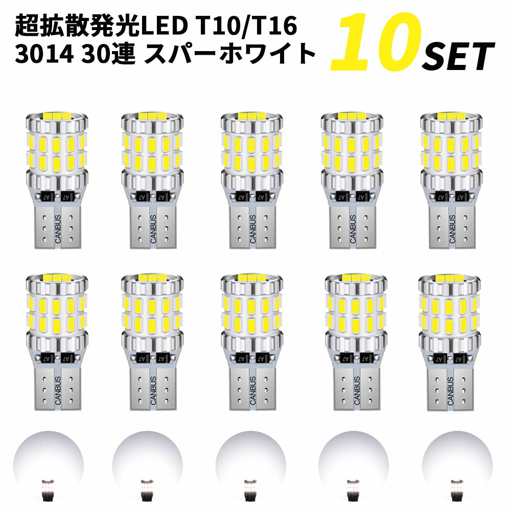 Rakuten - 【5/12限定★P5倍！】 T10 T16 兼用 LED 30連 10個 爆光ホワイト 無極性 ポジション ナンバー灯 ルームランプ 6500K 3014 360° 12V 24V用 電気 ハイブリッド車対応 白 超拡散発光