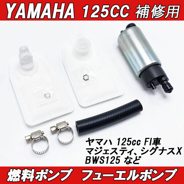 【ポイント5倍★ 5/18 0:00～5/19 23:59限定】 ヤマハ フューエルポンプ 燃料ポンプ 125cc 12V 30L/H メンテナンス バイク用 YAMAHA マジェスティ125 シグナスX BWS125 125cc FI用