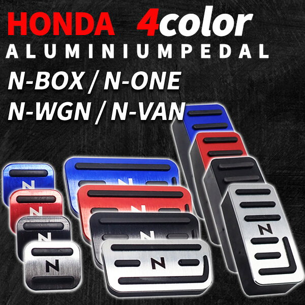 【ポイント5倍★ 5/15 0:00～5/16 1:59限定】 N-BOX ペダルカバー ブレーキペダル HONDA N-VAN N-WGN N-ONE 汎用 3点セット はめ込み式 アクセル ブレーキ パーキング ブラック シルバー ブルー レッド 内装 アクセサリー 高品質 カー用品 カスタム パーツ