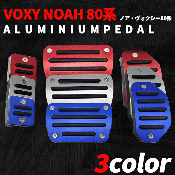 ノア ヴォクシー NOAH VOXY 80系 アルミペダルカ