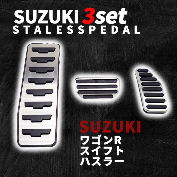 スズキ ワゴンR スイフト ハスラー 専用 ペダルカバー ステンレス ペダル カバー 3点セット シルバー フット アクセル ブレーキ 取付簡単 ゴム 内装 カー用品 カスタム アクセサリー パーツ ドレスアップ