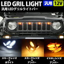 【4日～5日中限定P5倍】 汎用 LED グリルマーカー 4個 カスタム パーツ フロントグリル ライト ホワイト アンバー ジムニー プラド RAV4 デリカ D5 エクストレイル ハイラックス ドレスアップ デイライト 車用品 警告灯 防水 ハーネス付 外装