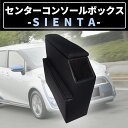 【18日限定P5倍】 シエンタ 170系 コンソールボックス トヨタ NSP170G NHP170G 専用設計 センターコンソールボックス 大型収納 アームレスト 肘掛け 多機能 便利 ドリンクホルダー 内装 インテリア カスタム パーツ 後付け カー用品