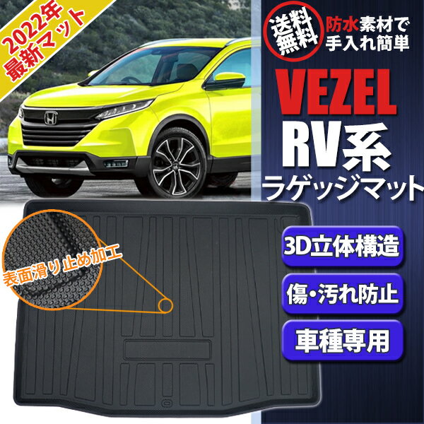 【即日発送】新型 ヴェゼル RV ラゲッジマット トランクマット 防水 3D 立体 フロアマット 水洗い可能 TPO素材 内装 カスタム パーツ トランクトレイ 釣り レジャーマット カーマット TPO キャンプ ソロキャン【送料無料】