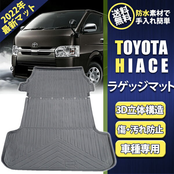 ハイエース ラゲッジマット 3D 立体構造 トランクマット カーゴマット トヨタ hiace 200系 1型 2型 3型 4型 5型 6型 標準ボディ 内装 防水 水洗い可能 TPO アウトドア キャンプ 旅行 カー用品 内装 カスタム インテリ