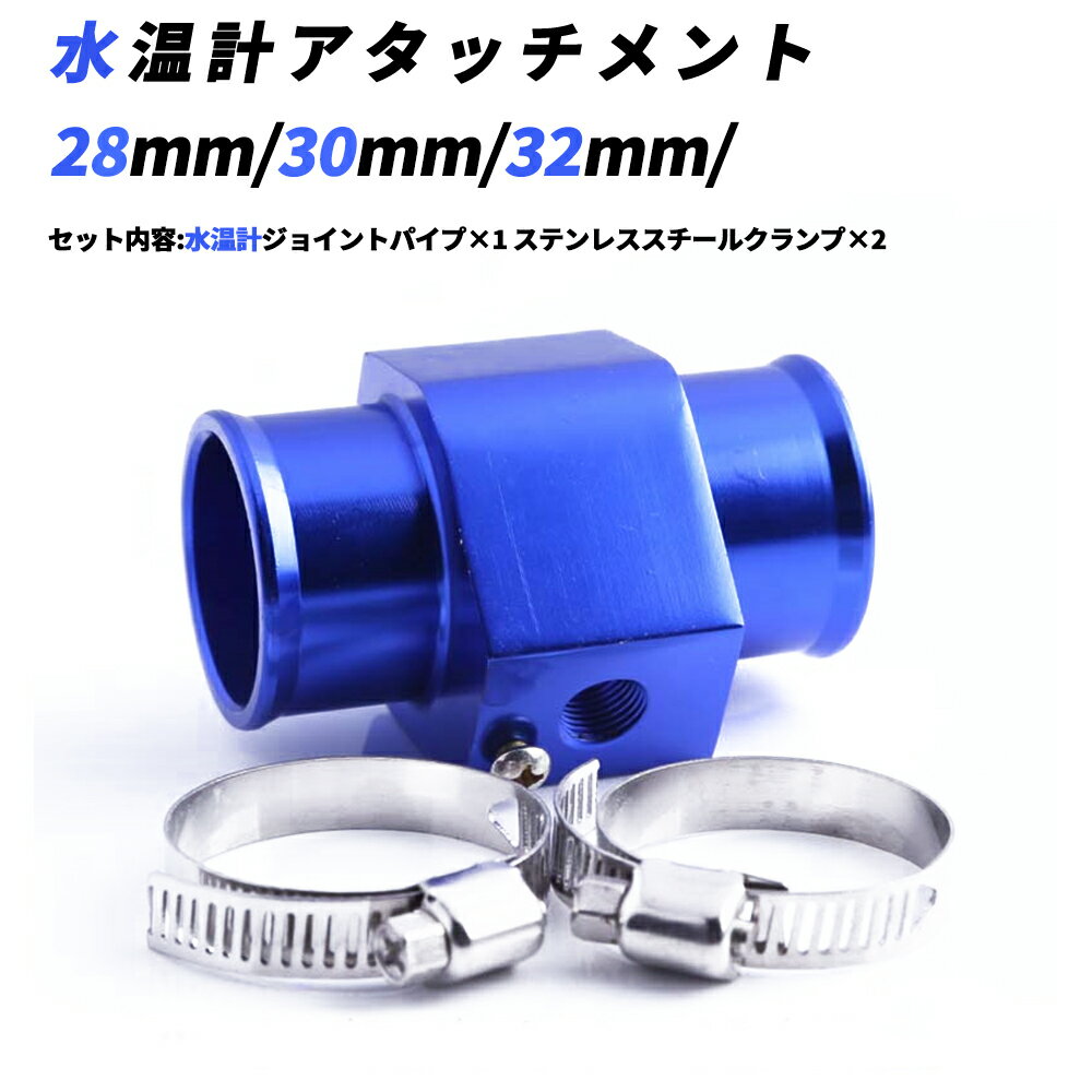 【ポイント5倍★ 5/15 0:00～5/16 1:59限定】 水温計 アタッチメント 28Φ 28mm 30Φ 30mm 32Φ 32mm 1/8NPT 汎用 青色 オートゲージ ホースクランプ 2個付き 取付 ラジエター ホース バンド付き アダプター