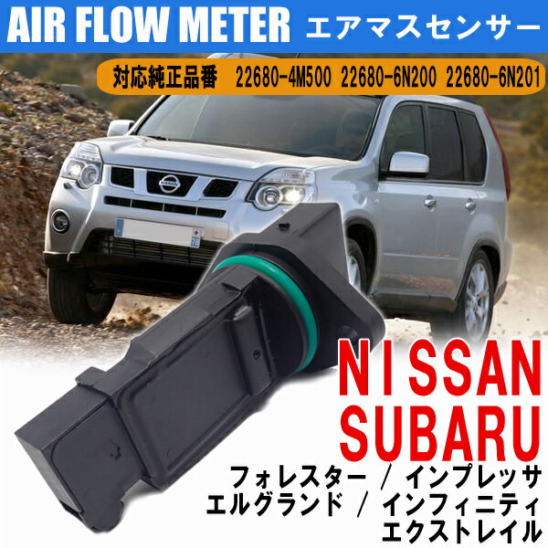 エアマスセンサー 日産 SUBARU エルグランド インフィニティ エクストレイル インプレッサ フォレスター 22680-4M500 22680-6N200 22680-6N201 エアフロセンサー エアフロメーター エアマスメーター