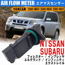 エアマスセンサー 日産 SUBARU エルグランド インフィニティ エクストレイル インプレッサ フォレスター 22680-4M500 22680-6N200 22680-6N201 エアフロセンサー エアフロメーター エアマスメーター