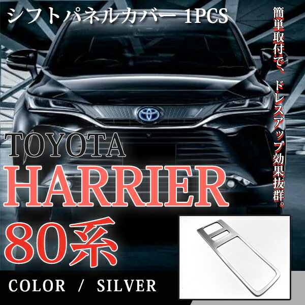 【ポイント5倍 25日限定】【即日発送】トヨタ ハリアー80系 シフトパネルカバー ガーニッシュ 1点セット サテンシルバー メッキ仕上げ 専用設計 ABS樹脂 カスタム インテリア パネル 内装 車用品 ドレスアップ アクセサリー【送料無料】