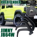 【30日限定★全品ポイント5倍!!】 オーバーフェンダー ジムニー JB64W 出幅約10mm マットブラック ハミタイ 泥よけ 簡単取付 剛性 耐衝撃性 耐熱...