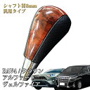 トヨタ 汎用 AT車 シフトノブ ウッド調/茶木目 パンチングブラックレザー シフトレバー パンチングレザー 高級 おしゃれ かっこいい 純正 メッキ 車 カスタム クラウン ヴォクシ― アルファード エスティマ RAV4