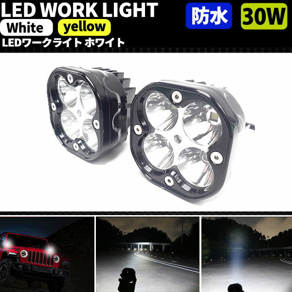 【12日限定ポイント5倍】 LEDワークライト LEDフォグランプ 黄色 白 黄色発光 2個セット 30W 12v 24v 超輝度 防水 IP67 爆光 防塵 耐熱 耐衝撃 ホワイト イエロー 作業灯 除雪機 ワークライト 角度調節 ランクル ジムニー