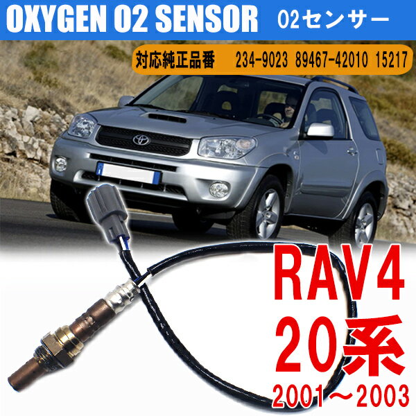 トヨタ RAV4 20系 2001年 ~ 2003年 ラムダ O2センサー オキシジェンセンサー 2349023 8946742010 カーパーツ メンテンナンス 燃費向上 カー用品 整備 車検