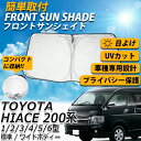 【14日/15日限定★全品ポイント5倍!!】 【 在庫処分 】 サンシェード ハイエース 200系 フロント 標準 ワイド スクリーン 運転席 内側 窓 さんし...