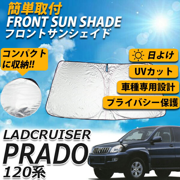 【12日限定ポイント5倍】 サンシェード ランドクルーザー プラド 120系 フロント ランクル カーシェード インテリア スクリーン 運転席 内側 窓 さんしぇーど 吸盤なし カーテン 折りたたみ たためる 夏対策 熱中症対策 車用品 車 TOYOTA トヨタ PRADO