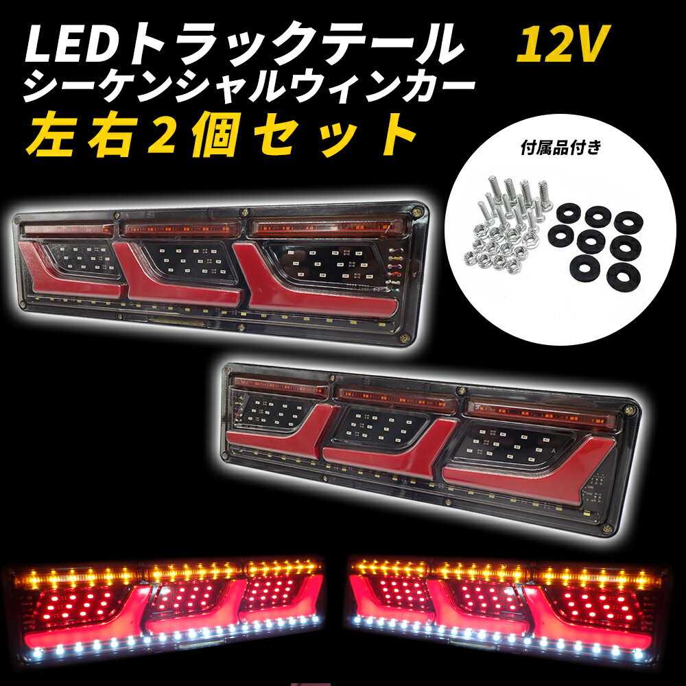 楽天WELLVIE-STORE【ポイント5倍★ 5/18 0:00～5/19 23:59限定】 トラック テールランプ LED 12V 流れるウィンカー 汎用 シーケンシャルウィンカー 3連 ロングタイプ 高輝度 ふそう 日野 日産 UD マツダ いすゞ ダンプ