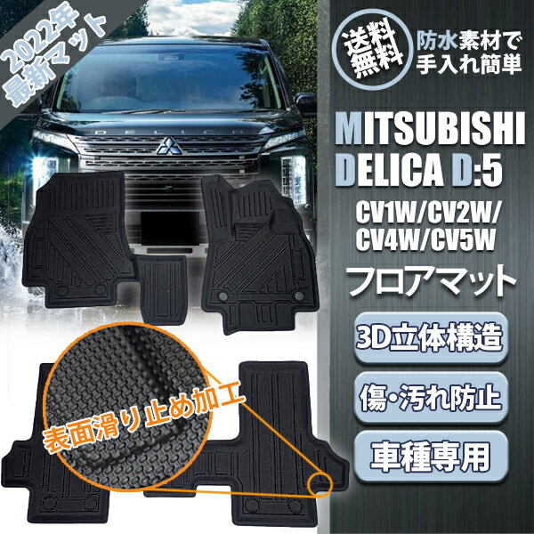 Rakuten - 【5/15限定★P5倍！】 デリカ D5 前期 後期 CV1W CV2W CV4W CV5W フロアマット 3枚 セット ミニバン 3D立体構造 防水 防汚 防臭 ズレ防止 TPO材質 車載 耐傷性 耐摩耗性 カーマット カスタム 内装 車種別専用設計 三菱 MITSUBISHI