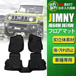 【4日～5日中限定P5倍】 ジムニー シエラ JB64W JB74W 3D立体 フロアマット カーマット フロアマット 水洗い可能 防水 汚れ防止 3枚 カーマット フロント リア 耐汚れ TPO アクセサリー カスタム パーツ 消臭 抗菌 車 内装