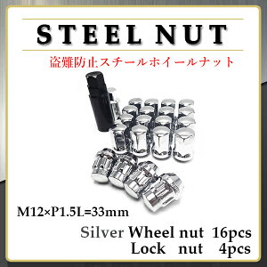 ホイールナット スチールナット ロックナット 付き 20個 M12 P1.5 盗難防止 シルバー 袋ナット ラグナット トヨタ ホンダ 三菱 パーツ ドレスアップ 車用品 カスタム