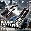 楽天WELLVIE-STOREスカッフプレート サイドステップガード スバル フォレスター SK系 ステンレス 4点 セット シルバー カスタム パーツ 内装 インテリア ドレスアップ 後期 鏡面仕上げ