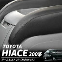 【5月1日限定ポイント5倍】 アームレスト ハイエース 200系 セット 肘掛け 肘置き 車 運転席 助手席 後付け カスタム パーツ おすすめ コンソールボックス センターコンソール インテリアパネル クッション 疲労軽減 1型 2型 3型 4型 5型 6型 S-GL GL