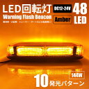 LED回転灯 黄色 回転灯 イエロー パトランプ マグネット式 48LED アンバー 144W 防水 点滅灯 警告灯 レッカー車 積載車 トレーラー 船舶 パターン発光 作業車 緊急表示灯 誘導灯 防犯 パトロール灯 発光 フラッシュライト