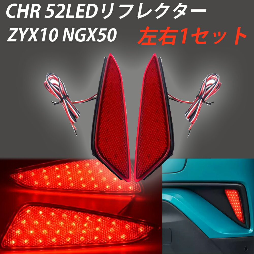 Rakuten - 【5/15限定★P5倍！】 C-HR CHR ZYX10 NGX50 LEDリフレクター 左右1セット 52LED カーパーツ ドレスアップ カスタム ブレーキ連動 テールランプ リアフォグ ブレーキランプ スモールランプ カー用品 外装