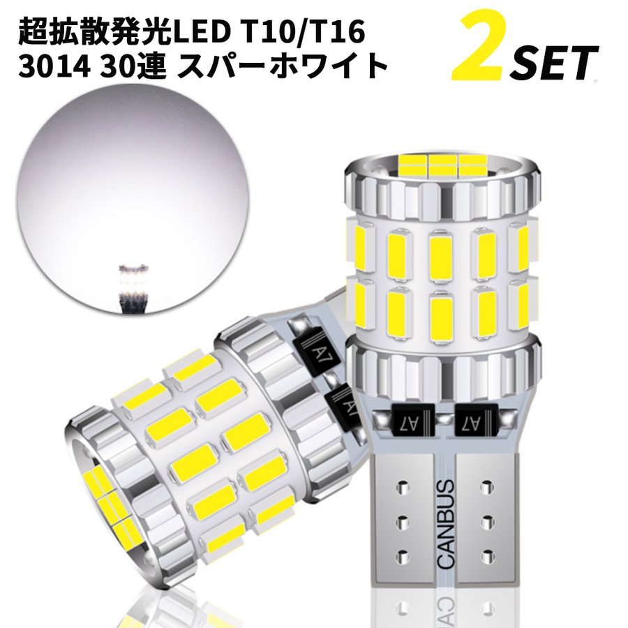 Rakuten - 【5/12限定★P5倍！】 T10 T16 兼用 LED 30連 2個 爆光ホワイト 無極性 ポジション ナンバー灯 ルームランプ 6500K 3014 360° 12V 24V用 電気 ハイブリッド車対応 白 超拡散発光