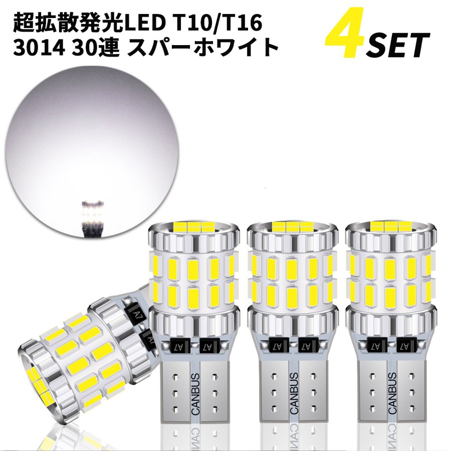 Rakuten - T10 T16 兼用 LED 30連 4個 爆光ホワイト 無極性 ポジション ナンバー灯 ルームランプ 6500K 3014 360° 12V 24V用 電気 ハイブリッド車対応 白 超拡散発光