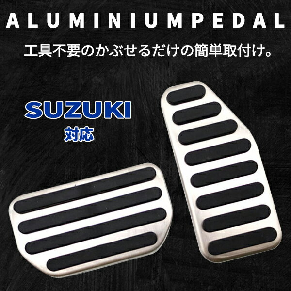 スズキ AT車用 ペダルカバー 2点セット アクセルペダル ブレーキペダル フットペダル カバー 内装パーツ アクセサリー 車載 簡単取付 ドレスアップ カスタム パーツ ハスラー クロスビー ソリオ スイフト スペーシア SUZUKI 車用