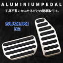 【4日～5日中限定P5倍】 スズキ AT車用 ペダルカバー 2点セット アクセルペダル ブレーキペダル フットペダル カバー 内装パーツ アクセサリー 車載 簡単取付 ドレスアップ カスタム パーツ ハスラー クロスビー ソリオ スイフト スペーシア SUZUKI 車用