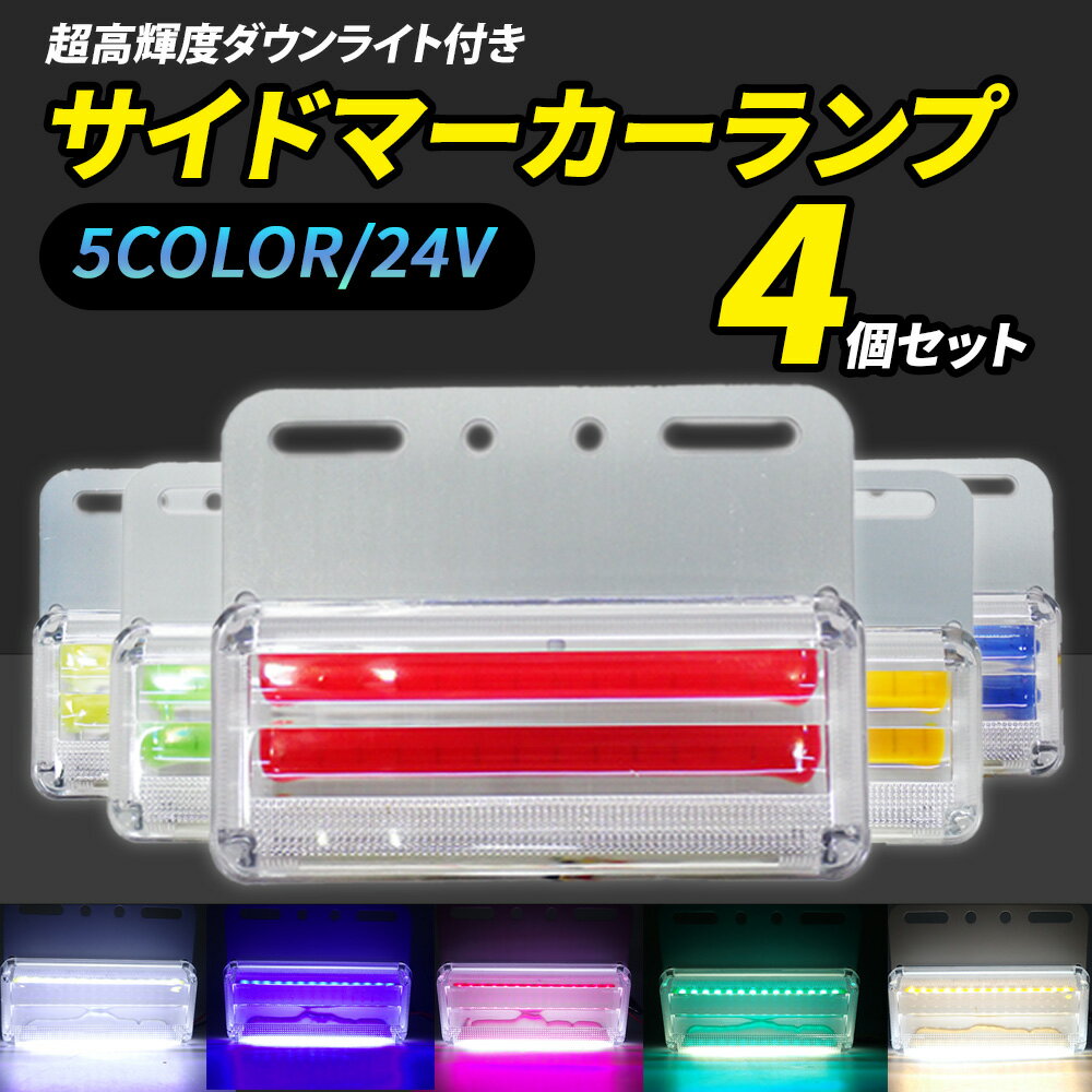 サイドマーカートラック用 LED 4個セット 高輝度 サイドマーカーランプ 24V 薄型 角型 COB 両面発光 明るい ダウンライト 防水 ドレスアップ パーツ カスタム カー用品 夜間 外装 ホワイト レッド グリーン イエロー ブルー