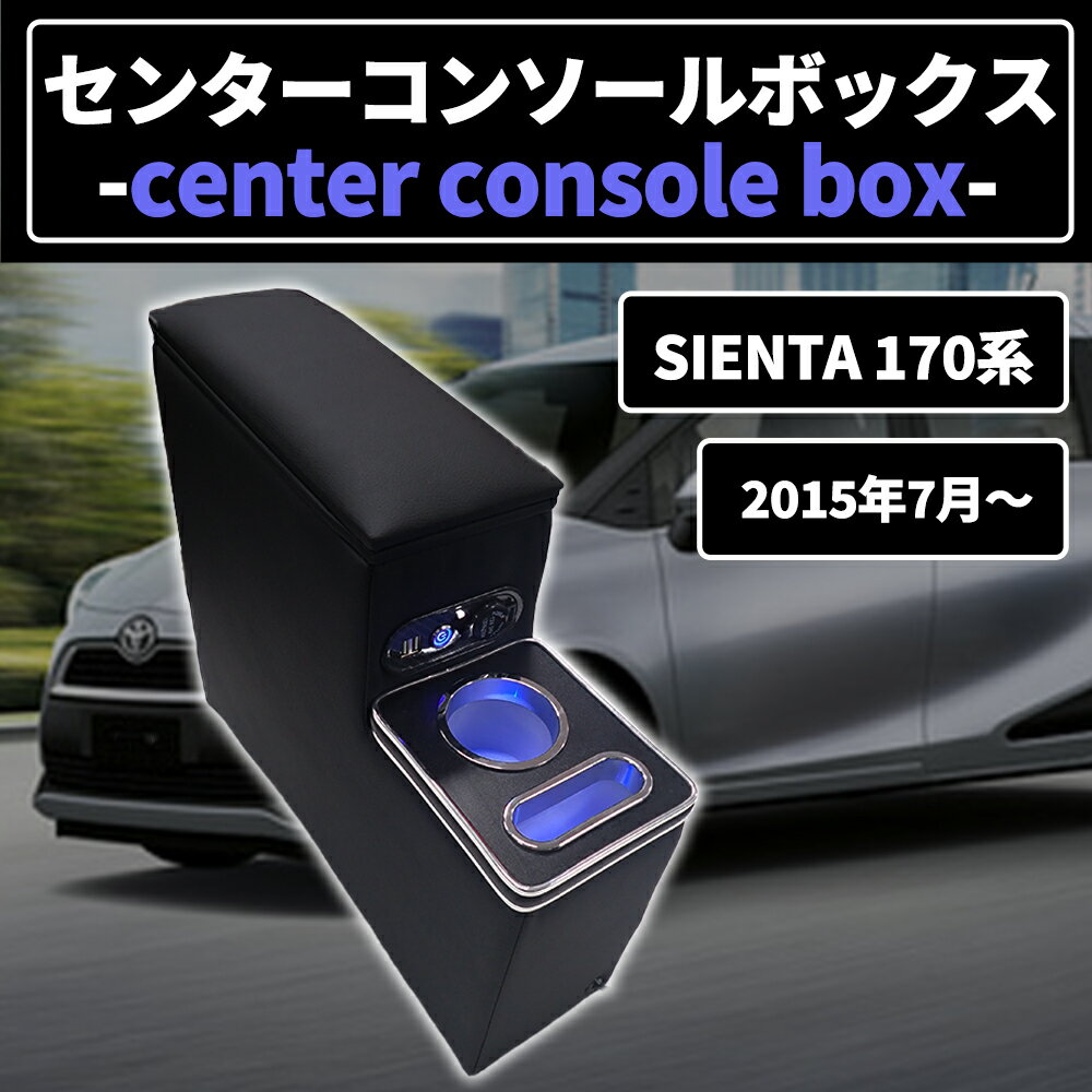 【即日発送】トヨタ シエトヨタ シエンタ 170系 パーツ センターコンソールボックス 多機能 アームレストコンソール スマートコンソールボックス カー用品 肘掛け 車 高級感 小物入れ カーパーツ 内装【送料無料】