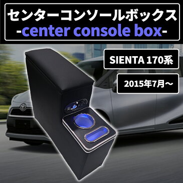 【ポイント5倍 19日20時~20日23時59分】【即日発送】トヨタ シエトヨタ シエンタ 170系 パーツ センターコンソールボックス 多機能 アームレストコンソール スマートコンソールボックス カー用品 肘掛け 車 高級感 小物入れ カーパーツ 内装【送料無料】