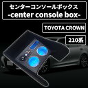 トヨタ クラウン 210系 多機能 センターコンソールボックス USBポート LED付き ドリンクホルダー スマホホルダー コンソールボックス パーツ カスタム 小物入れ 収納 カー用品 内装 ドレスアップ インテリア 便利