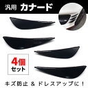 【10月1日限定!!ポイント5倍】 カナード 汎用 ブラック 黒 左右 4個 セット コーナープロテクター エアロ スポイラー リップ 外装 86 BRZ インプレッサ ランエボ シルビア 傷防止 ドレスアップ カー用品 カスタム パーツ