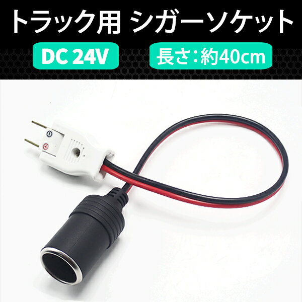 トラックのDC24Vコンセントをシガーソケットに変換！ 〇本製品はDC24Vのトラック車載コンセントをシガーソケットに変換できる大変便利な商品となっております。 100Vの家庭用コンセントには使用できないのでご注意ください。 〇トラックのコンセントには「＋」と「-」がありますので 間違えないようにご注意ください。 「＋」と「-」を逆に差し込むと機器が破損する場合がございます。 【商品情報】 ■セット内容：トラック用 DC24Vコンセント シガーソケット変換ケーブル 1本 ■長さ：全長約40cm、線部約29cm ■重量：約63g ■用途：DC24Vのトラック車載コンセントをシガーソケットに変換 ※こちらの商品は変圧器ではございません。 大型トラックなどに標準装備されているDC24V専用のコンセント出力をシガーソケットに変換するケーブルです。 ※本製品は直流24V専用のアイテムとなりますので家庭用には使用できません。 家庭用コンセントは交流100Vですが、トラックのコンセントは直流24Vとなります。 誤って使用してしまうと非常に危険ですのでご注意ください。 ※本商品を誤った使い方をした際に発生した損害は弊社では責任を取りかねますのでご了承ください。 【注意事項】 ★海外品により取り扱い説明書は付属はしておりません。 ★商品は新品未使用品ですが、パッケージが輸送や保管の関係上で多少キズ・汚れがある場合がありますのでご了承下さい。 ★商品の状況および返品・交換・保証については【お買い物ガイド】でご確認ください。 ★掲載商品につきましては、一部店頭在庫（実店舗）と共有している商品もございます。 「在庫有り」の表示があっても、ご注文後に欠品が発生する場合がございます。 完売や欠品の場合は、誠にご迷惑をお掛けいたしますが、予めご了承ください。 ※輸入品の為、予告なくデザイン,仕様などが変更される場合がございます。予めご了承ください。 ※モニターにより、色の見え方が実際の商品と異なる場合がございます。 ※こちらの商品は輸入品につき細かい傷がある場合がございますが、性能上は問題ございません。予めご了承ください。 【注意事項】 ★海外品により取り扱い説明書は付属はしておりません。 ★商品は新品未使用品ですが、パッケージが輸送や保管の関係上で多少キズ・汚れがある場合がありますのでご了承下さい。 ★商品の状況および返品・交換・保証については【お買い物ガイド】でご確認ください。 ★掲載商品につきましては、一部店頭在庫（実店舗）と共有している商品もございます。 「在庫有り」の表示があっても、ご注文後に欠品が発生する場合がございます。 完売や欠品の場合は、誠にご迷惑をお掛けいたしますが、予めご了承ください。 ※輸入品の為、予告なくデザイン,仕様などが変更される場合がございます。予めご了承ください。 ※モニターにより、色の見え方が実際の商品と異なる場合がございます。 ※こちらの商品は輸入品につき細かい傷がある場合がございますが、性能上は問題ございません。予めご了承ください。