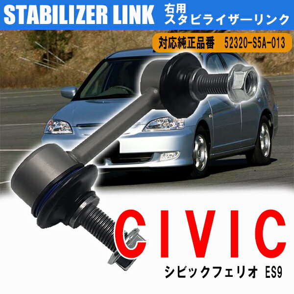 Rakuten - ホンダ シビックフェリオ フロント スタビライザーリンク 純正互換 52320-S5A-013 右用 1本 DIY 工賃節約 簡単取り付け ラクラク開閉