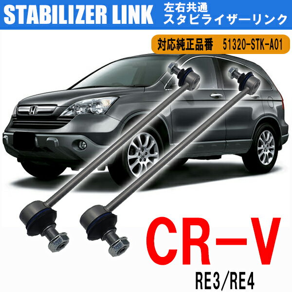  ホンダ CR-V RE3 RE4 専用 スタビライザーリンク スタビリンク フロント 左右共通 2本セット 車検 カスタム パーツ 交換 補修 参考純正品番：51320-STK-A01