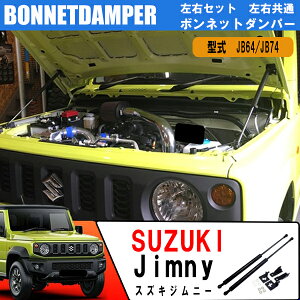 リアゲートダンパー スズキ ジムニーJB64W ジムニーシエラ JB74W ボンネットダンパー ステンレス 2本 セット エアロ