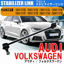 【ポイント5倍★4/24 18:00～4/25 23:59限定】 アウディ VW 専用 フロント用 スタビライザーリンク 1本 スタビリンク 参考純正品番:1K0411315J 1K0411315K 1K0411315B 1K0411315D A3 TT Q3 S3 AUDI パーツ 交換 補修 カー用品