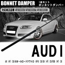 アウディ A6 4F C6 専用 ボンネットフードショックダンパー 1本 ボンネット ダンパー 車用品 純正番号 4F0823359A 4F0823359B パーツ 交換 カスタム カー用品 カーパーツ 車専用