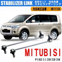  三菱 デリカ D5 スタビライザーリンク 左右共通 左右2本セット スタビリンク フロント D:5 CV5W CV2W CV4W スタビライザー フロント 車用品 交換 カスタムパーツ 外装 純正品番 MN101368