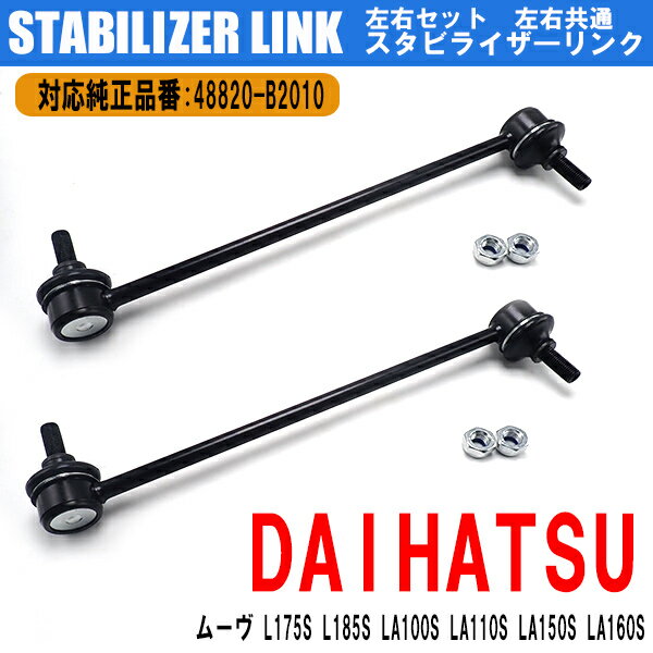 スタビライザーリンク フロント 左右 共通 2本 セット 48820-B2010 48820-B2011 車 スタビリンク ダイハツ ムーヴ コンテ コペン 車用品 交換 カスタム パーツ 外装