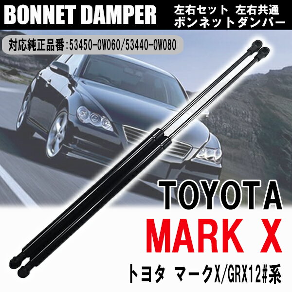 【ポイント5倍★ 5/15 0:00～5/16 1:59限定】 トヨタ マークX GRX12#系 ボンネットダンパー フロントダンパー エンジンフードダンパー 左右2本セット 左53450-0W060 右53440-0W080 カスタムパーツ 車用品 交換 補修