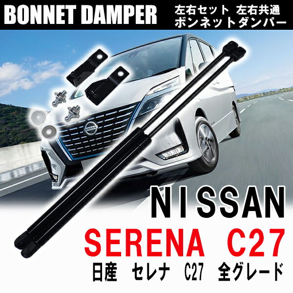 ＼ポイント5倍★1日＆2日限定／ ボンネットダンパー 53450-0W060 53440-0W080 左右 共通 2本 セット 日産 セレナ C27系 専用 ボンネットフードダンパー エンジンフードダンパー