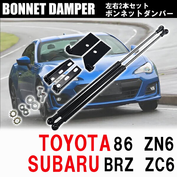  ボンネットダンパー トヨタ 86 スバル BRZ ZN6 ZC6 専用 左右 2本 セット ボンネットフードダンパー エンジンフードダンパー